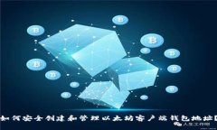 如何安全创建和管理以太