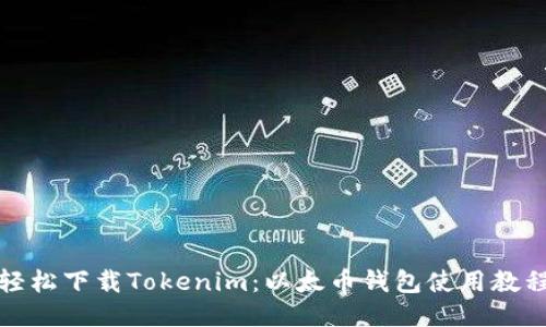 轻松下载Tokenim：以太币钱包使用教程