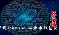 轻松下载Tokenim：以太币钱