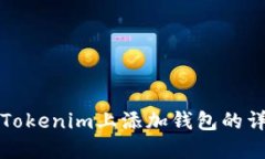 如何在Tokenim上添加钱包的