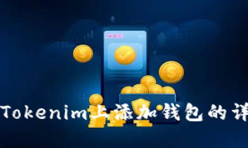 如何在Tokenim上添加钱包的详细教程