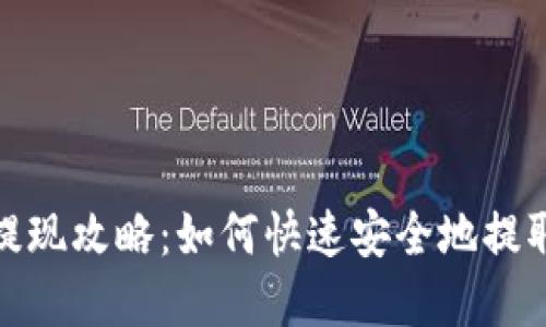 USDT电子钱包提现攻略：如何快速安全地提取你的USDT资金