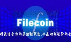 如何选择最适合你的区块
