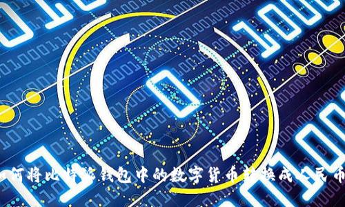 如何将比特派钱包中的数字货币转换成人民币？
