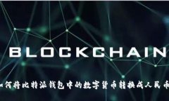如何将比特派钱包中的数