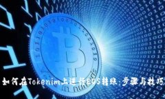 如何在Tokenim上进行EOS转账