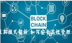 区块链钱包最新模式解析