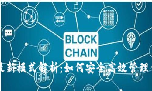 区块链钱包最新模式解析：如何安全高效管理你的数字资产