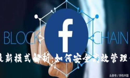 区块链钱包最新模式解析：如何安全高效管理你的数字资产