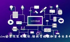 Tokenim安装及使用教程：轻
