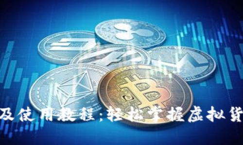Tokenim安装及使用教程：轻松掌握虚拟货币交易的利器