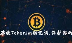 如何安全存放Tokenim助记词
