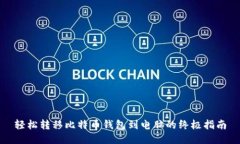 轻松转移比特币钱包到电
