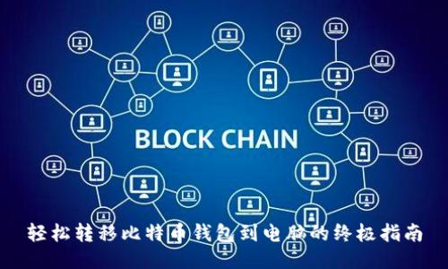 轻松转移比特币钱包到电脑的终极指南