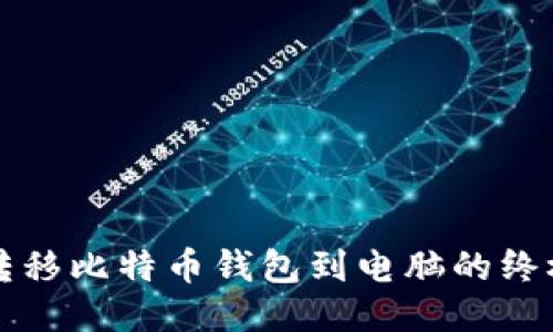 轻松转移比特币钱包到电脑的终极指南