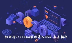 如何将Tokenim顺利导入EOS：