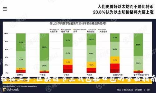轻松上手：区块链节点钱包接口包的全面指南