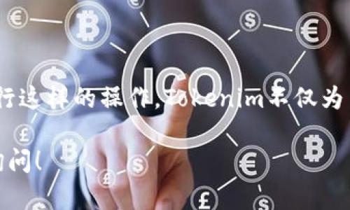 在讨论“Tokenim是不是可以存BTC?”之前，我们需要了解一些基础知识。

### 什么是Tokenim？

Tokenim是一个数字货币钱包和交易平台，提供用户存储、管理和交易各种数字资产的功能。用户可以通过它方便地进行交易和投资。

### Tokenim是否支持BTC存储？

是的，Tokenim支持存储比特币（BTC）。用户可以在该平台上创建账户，并将他们的比特币安全地存储在Tokenim的钱包中。

### 如何在Tokenim存储BTC？

以下是如何在Tokenim上存储比特币的简单步骤：

1. **注册账户**：首先，访问Tokenim网站，注册一个新账户。
2. **身份验证**：完成必要的身份验证，以确保账户的安全。
3. **创建钱包**：在账户设置中创建一个比特币钱包。
4. **获取地址**：系统会生成一个用于接收比特币的钱包地址。
5. **存入比特币**：将你的比特币转账到这个地址。

### 安全性与隐私

在数字货币的世界中，安全性是最大的关注点之一。Tokenim提供多种安全措施，如双重验证和冷钱包存储，以保护用户的资产。

总结

如果你正考虑使用Tokenim来存储比特币，你现在可以放心地进行这样的操作。Tokenim不仅为用户提供方便的存储服务，而且在安全性方面也做了大量的工作。

希望这篇文章能解答你的疑问，如果你还有其他问题，欢迎留言询问！
