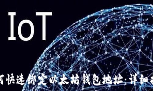  
如何快速绑定以太坊钱包地址：详细指南