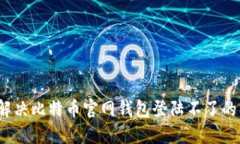 如何解决比特币官网钱包