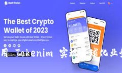 如何利用 Tokenim 实现全球