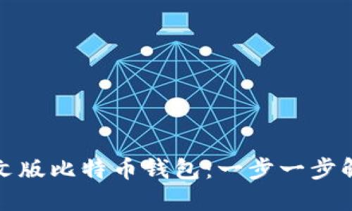 如何设置中文版比特币钱包：一步一步解决你的疑惑