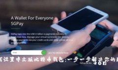 如何设置中文版比特币钱