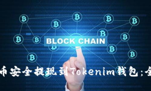 如何将币安全提现到Tokenim钱包：全面指南