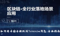 如何将币安全提现到Toke