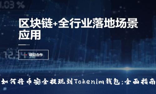 如何将币安全提现到Tokenim钱包：全面指南