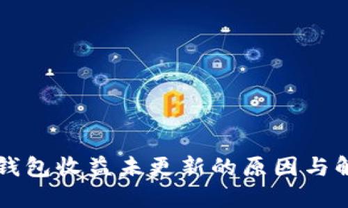 以太坊钱包收益未更新的原因与解决方案