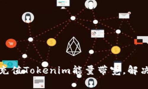 如何快捷充值Tokenim能量带宽，解决您的烦恼