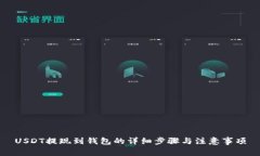 USDT提现到钱包的详细步骤