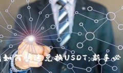 TP钱包如何快速兑换USDT：