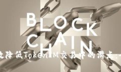 如何有效降低TokenIM交易中