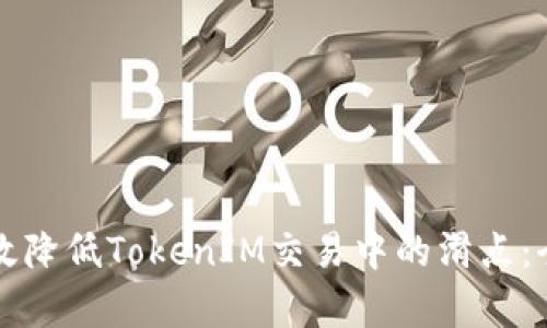 如何有效降低TokenIM交易中的滑点：全面指南