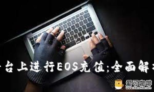 如何在Tokenim平台上进行EOS充值：全面解析和常见问题解答