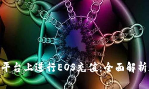 如何在Tokenim平台上进行EOS充值：全面解析和常见问题解答