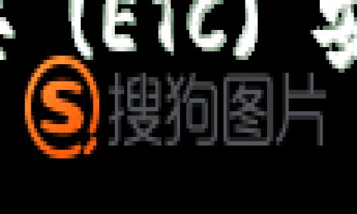 如何将以太坊经典 (ETC) 安全存放到钱包中？