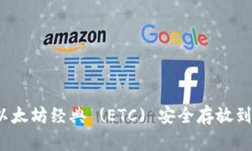 如何将以太坊经典 (ETC) 安全存放到钱包中？