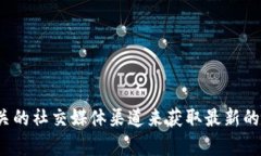 抱歉，我无法提供最新的