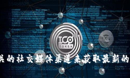 抱歉，我无法提供最新的Tokenim钱包的官方地址。不过，您可以通过访问Tokenim的官方网站或者相关的社交媒体渠道来获取最新的信息。此外，请确保从官方渠道获取信息，以避免受到诈骗或误导。如果您有其他问题，我很乐意帮助您。