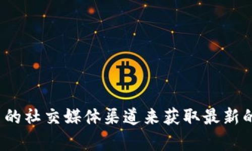 抱歉，我无法提供最新的Tokenim钱包的官方地址。不过，您可以通过访问Tokenim的官方网站或者相关的社交媒体渠道来获取最新的信息。此外，请确保从官方渠道获取信息，以避免受到诈骗或误导。如果您有其他问题，我很乐意帮助您。