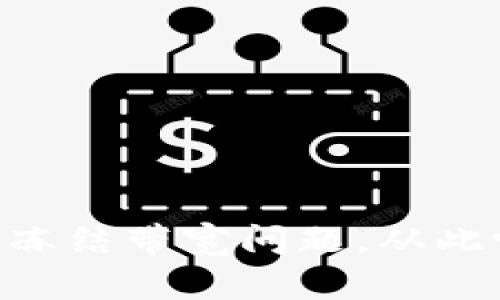 如何解决Tokenim冻结带宽问题，从此畅享流畅网络体验
