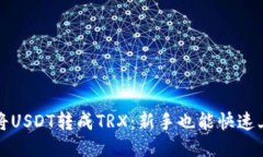 如何轻松将USDT转成TRX：新
