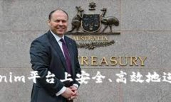 如何在Tokenim平台上安全、