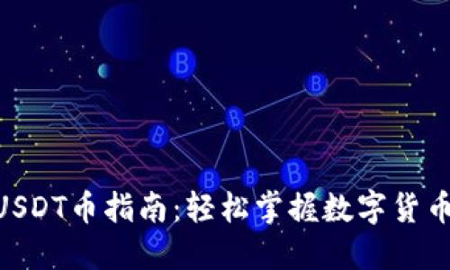 Tokenim充值USDT币指南：轻松掌握数字货币合法兑换技巧