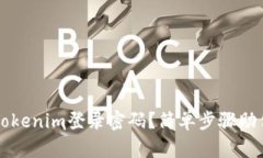 如何找回Tokenim登录密码？