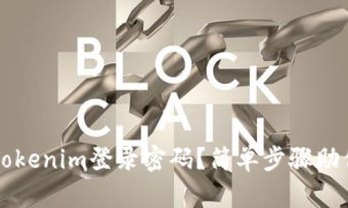 如何找回Tokenim登录密码？简单步骤助你轻松解决
