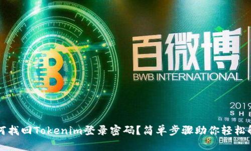 如何找回Tokenim登录密码？简单步骤助你轻松解决